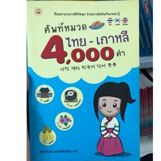 ศัพท์หมวด ไทย-เกาหลี 4000คำ