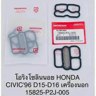 โอริงโซลินอย แท้!! Honda civic 96 เครื่องนอก D15-16