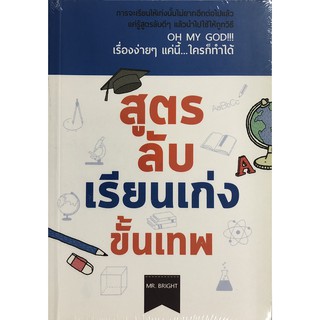 สูตรลับเรียนเก่งขั้นเทพ (ราคาปก 145 บาท ลดพิเศษเหลือ 99 บาท)