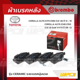 BREMBO ผ้าเบรคหลัง TOYOTA VIOS S ปี07-13, YARIS S RS ปี06-12, VIOS G,S ปี13-ON, ALTIS ปี08-12, ALTIS ปี13-19 วีออส ยา...