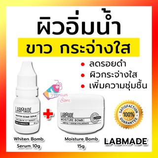 [ชุดผิวอิ่มน้ำ กระจ่างใส] เซรั่ม Labmade Whiten Bomb Serum 10g และ ครีม Moisture Bomb 15g แลบเมด บำรุงผิวหน้า กระจ่างใส