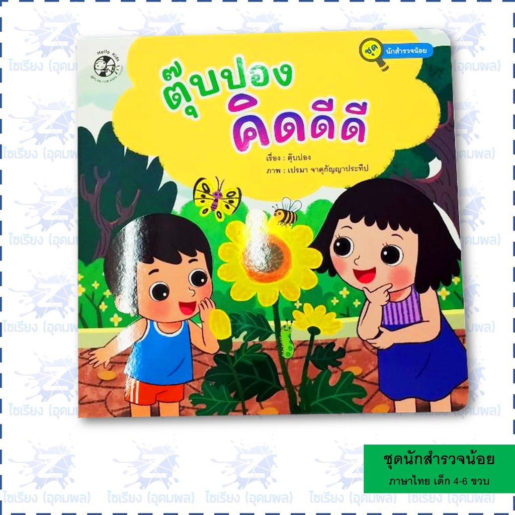 นิทานชุด "นักสำรวจน้อย" หนังสือเด็ก เสริมการเรียนรู้