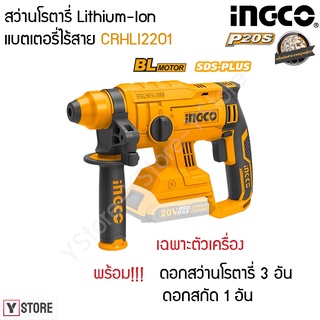 สว่านโรตารี่ แบตเตอรี่ไร้สาย 20V แถมฟรี ดอกสว่าน 3 อัน + ดอกสกัด 1 อัน INGCO รุ่น CRHLI2201 (Lithium-Ion Rotary Hammer)