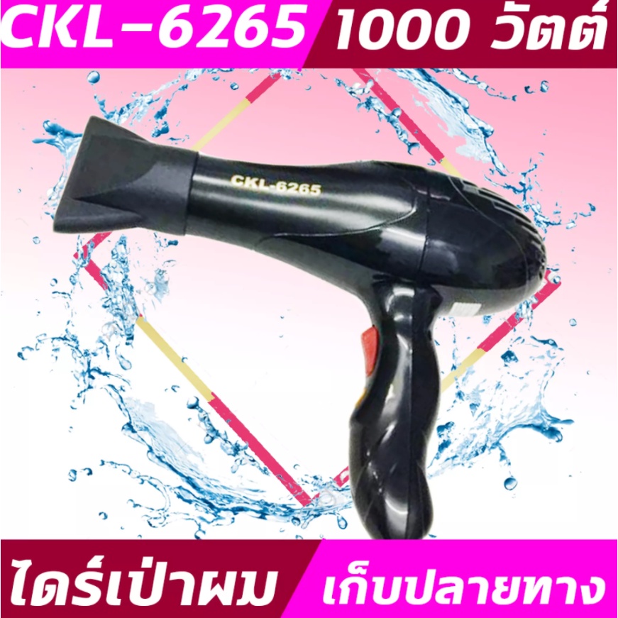 CKL6265 ไดร์ ปรับลมเย็น ร้อน ไดร์ รุ่น CKL6265 ไดร์เป่าผม อุปกรณ์เป่าผม ไดร์เป่า เป่าผม 1000วัตต์