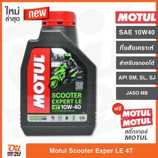 น้ำมันเครื่อง Motul Scooter Expert LE 10W40 ปริมาณ 0.8 ลิตร (กึ่งสังเคราะห์) | Oil2U