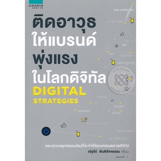 ติดอาวุธให้แบรนด์ พุ้งแรงในโลกดิจิทัล   จำหน่ายโดย  ผู้ช่วยศาสตราจารย์ สุชาติ สุภาพ