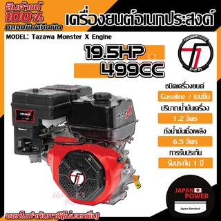 tazawa เครื่องยนต์อเนกประสงค์ 19.5 แรง รุ่น Tazawa Monster X Engine เครื่องยนต์ เครื่องยนต์เบนซิน 19.5HP