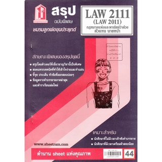 สรุปชีทราม LAW 2111 (LAW2011) กฎหมายแพ่งและพาณิชย์ว่าด้วยตัวแทน นายหน้า