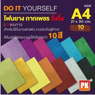 โฟมยางสติ๊กเกอร์ กากเพชร วิ้งวิ้ง A4 ราคาต่อแผ่น