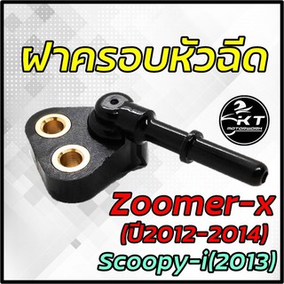 ฝาครอบหัวฉีด Zoomer-x ปี 2012-2014 Scoopy-i ปี2013 ปลั๊กครอบหัวฉีด คุณภาพดี เกรดเดียวกับศูนย์