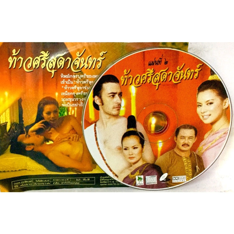 vcdหนังไทย ท้าวศรีสุดาจันทร์ ลิขสิทธิ์แท้ แผ่นใหม่มือ1