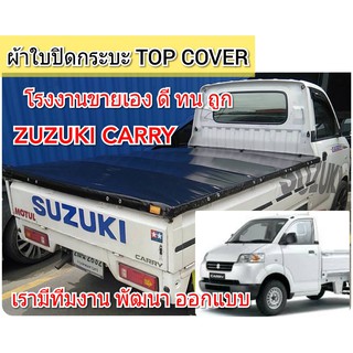 ผ้าใบปิดกระบะรุ่นซูซูกิแคร์รี่ SUZUKI CARRY ยี่ห้อ TOP COVER โรงงานขายเอง ดี ทน ถูก