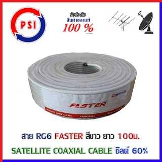 PSI Faster Coaxial RG 6 White ชิลด์ 60% 100เมตร สีขาว