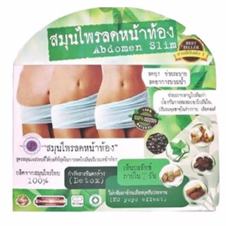 สมุนไพรลดหน้าท้อง Abdomen Slim 30 caps.