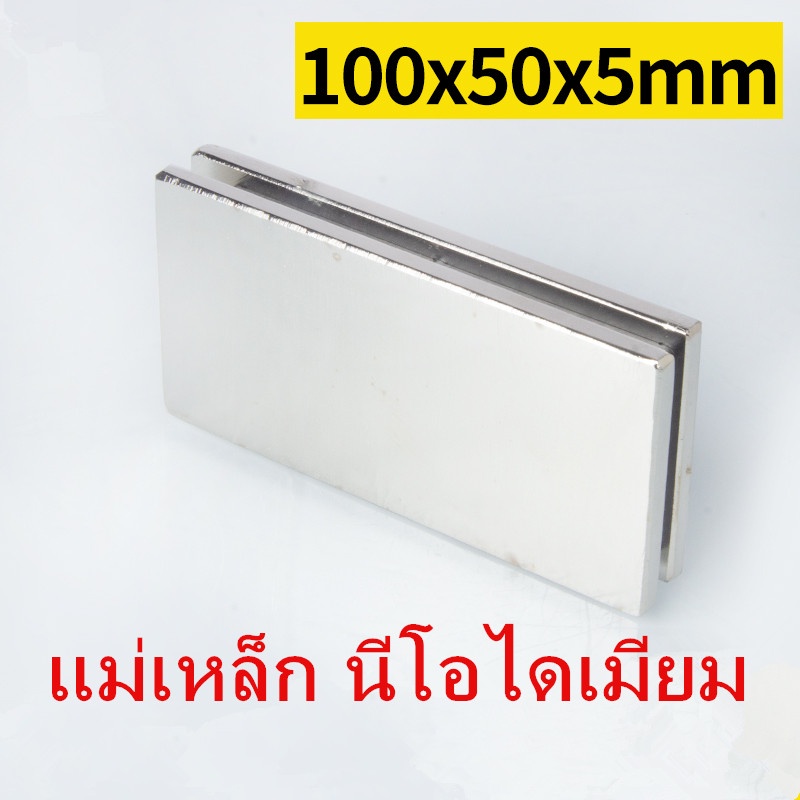 1ชิ้น แม่เหล็กแรงสูง 100*50*5มิล สี่เหลี่ยม 100x50x5มิล Magnet Neodymium 100x50x5mm แม่เหล็ก นีโอไดเ