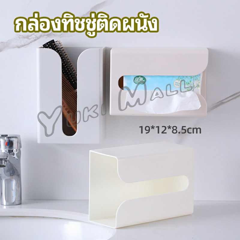 Yuki กล่องทิชชู่ติดผนัง มีแผ่นกาวติดยึดผนัง ไม่ต้องเจาะผนังWall Mounted Tissue Box