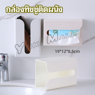 Yuki กล่องทิชชู่ติดผนัง มีแผ่นกาวติดยึดผนัง ไม่ต้องเจาะผนังWall Mounted Tissue Box