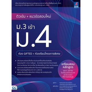 9786164493186 ติวเข้ม+แนวข้อสอบใหม่ ม.3 เข้า ม.4 (ห้อง GIFTED+ห้องเรียนโครงการพิเศษ)