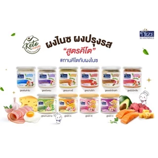 NIZE ผงไนซ ผงปรุงรสคีโต ไม่มีผงชูรส ไม่มีน้ำตาล(เลือกดูทั้งหมด )
