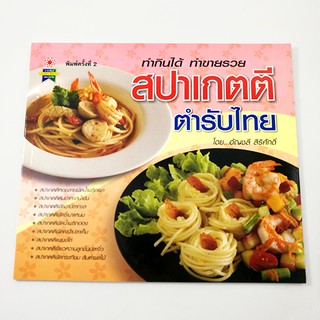 B138 _หนังสือสปาเกตตี ตำรับไทย