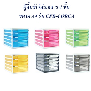 ตู้เก็บเอกสาร ORCA  4ชั้น CFB-4 โครงขาวลิ้นชักสี A4 (ราคาต่อ 1 ตู้) (กดสั่งไม่เเกิน 2 ตู้ ต่อ 1คำสั่งซื้อ)