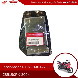 ไส้กรองอากาศ สำหรับรุ่นCBR150R ปี 2004 คาร์บูเรเตอร์ รหัสสินค้า(อะไหล่แท้เบิกศูนย์100%)17210-KPP-930