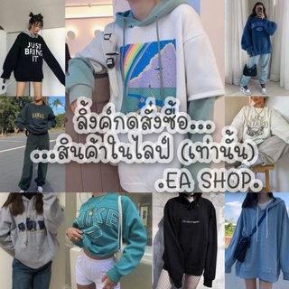 ×EA SHOP🌈 [ลิ้งค์กดสั่งซื้อสินค้าในไลฟ์] ×