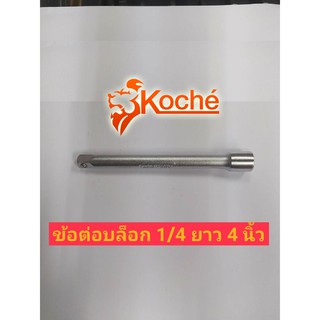 KOCHE ข้อต่อ 1/4"(2 หุน)ยาว 4 นิ้ว