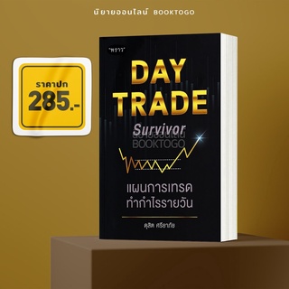 (พร้อมส่ง) Day Trade Survivor แผนการเทรดทำกำไรรายวัน ดุสิต ศรียาภัย พราว