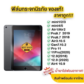 ฟิล์มกระจก สำหรับ iPad รุ่นล่าสุด ของแท้ Air 4 10.9/Air 3 10.5/Gen 7 8 10.2 gen9/Pro 2021/2020 11 12.9 /MINI 6/1/2/3/4/5