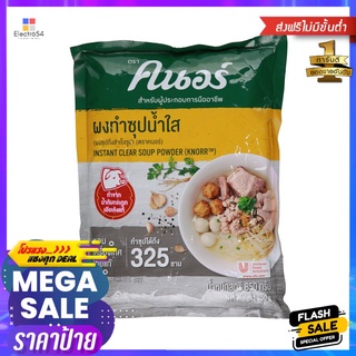 คนอร์ผงซุปก๋วยเตี๋ยวน้ำใสรสหมู 850 กรัมKNORR POWDER CLEAR NOODLE 850 G.