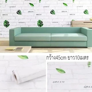 ขนาด45cm*10เมตร(รหัสD) วอล์เปเปอร์ ติด ผนัง สติกเกอร์ติดผนัง มีกาวในตัว พร้อมจัดส่ง