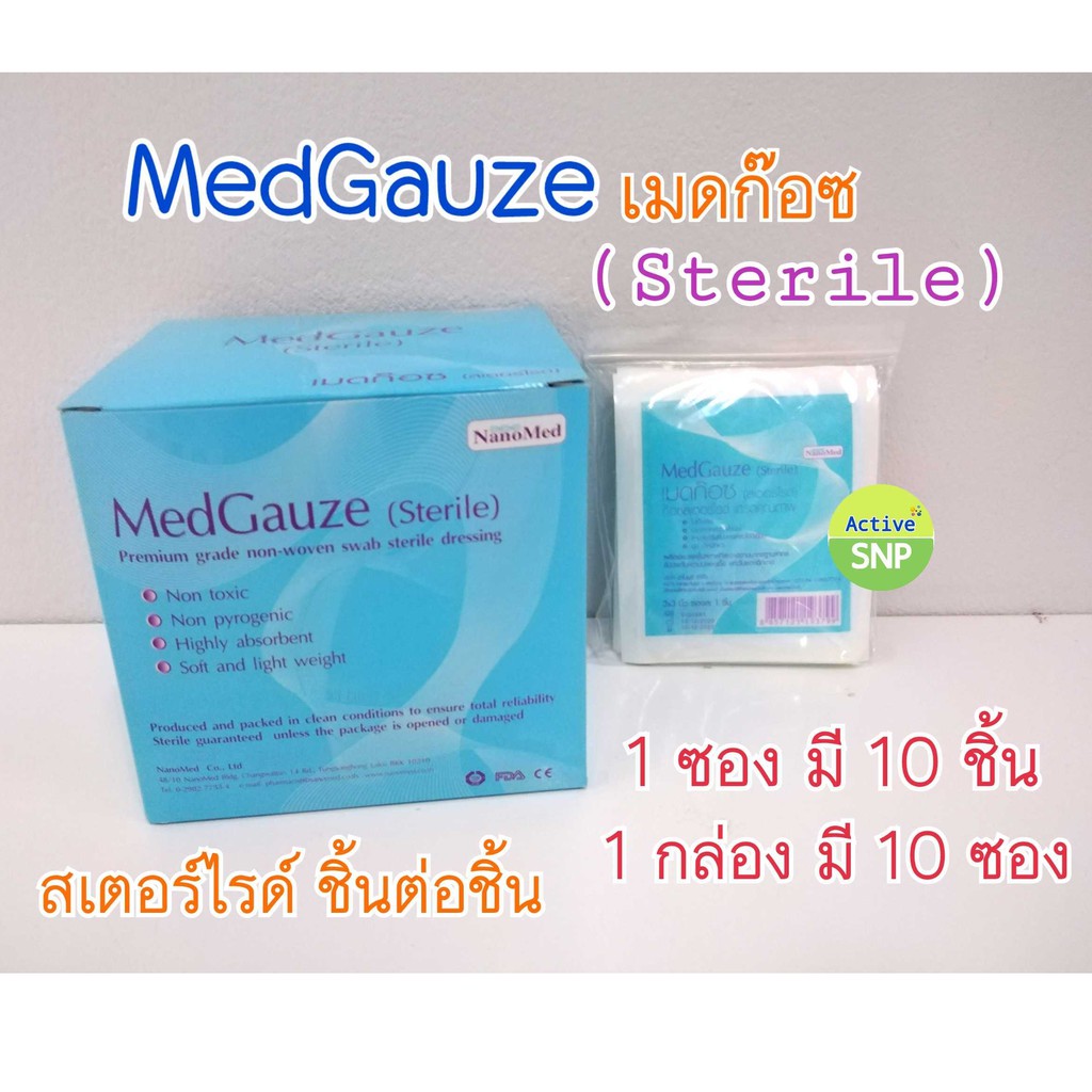 (ราคา 1 กล่อง) Medgauze Sterile Gauze 3x3 นิ้ว // เมดก๊อซ (สเตอร์ไรด์) ขนาด 3*3 นิ้ว