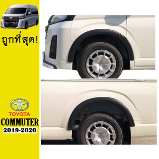 คิ้วล้อ3นิ้ว COMMUTER 2019-2020 เรียบ ดำด้าน V.1 Ao