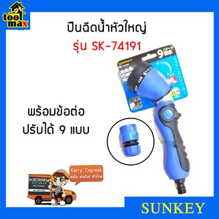 SUNKEY ปืนฉีดน้ำหัวใหญ่พร้อมข้อต่อปรับได้ 9 แบบ รุ่น SK-74191