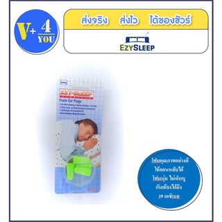 ที่อุดหูขณะหลับ โฟมอย่างดี EZY-SLEEP FOAM EAR PLUGS SH68486 (p34)