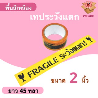 ถูกสุด เทป Fragile ระวังแตก พื้นหลังเหลือง ยาว 45 หลาเต็ม (1 ม้วน)