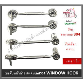 ขอสับ ขอสับหน้าต่าง WINDOW HOOK ขอสับสแตนเลส ขนาด 6 นิ้ว รุ่น 675-6 785-6-SS 670 775-6-SS