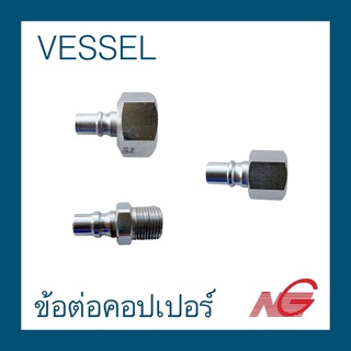 ข้อต่อคอปเปอร์ VESSEL ราคาต่อ 1 ชิ้น