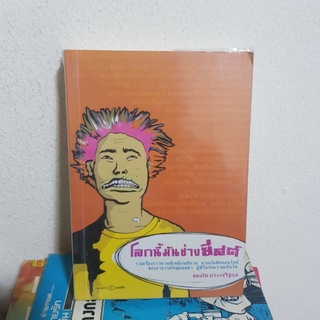 #0502 โลกนี้มันช่างยีสต์ / แทนไท ประเสริฐกุล หนังสือมือสอง