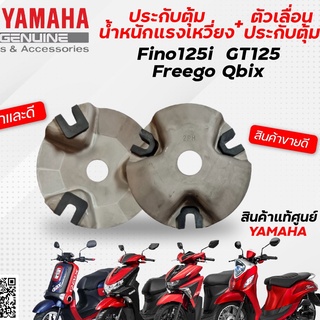 ประกับตุ้มแรงเหวี่ยง / หลังเต่า (แท้) Yamaha Fino125, GT125, Qbix, Freego