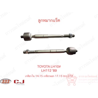 1 ชิ้น 333 ลูกหมากแร็ค TOYOTA HIACE LH10#,LH112 ‘89 ธรรมดา (3R-2870)