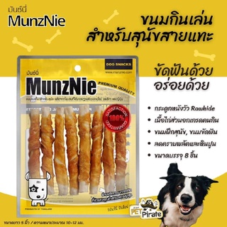 MunzNie มันซ์นี่ ขนมหมา ขนมกินเล่นสำหรับสุนัข อกไก่ชั้นดีพันกระดูกหนังวัวแท่ง ขนมฝึกสุนัข ขนมขัดฟัน ลดคราบพลัคและหินปูน