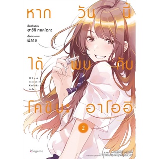 Iny (อินทร์วาย) หนังสือ หากวันนี้ได้พบกับโคชิบะ อาโออิ เล่ม 2 (Mg)