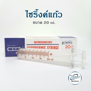 ไซริ้งค์แก้ว ไซริงค์ป้อนอาหาร ไซริงค์  Hypodermic Syringe ขนาด 20 ml. ใช้ป้อนอาหาร ใช้สำหรับดูดของเหลว หรือสารต่างๆ