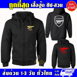 เสื้อ Arsenal อาร์เซนอล งานป้าย แบบสวม-ซิป เสื้อกันหนาว ผ้าเกรด A หนานุ่มใส่สบาย Hoodie