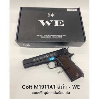 อัดแกส WE M1911 BK แถม ฟร ี  อุปกรณ์ พร้อมเล่น มือ1