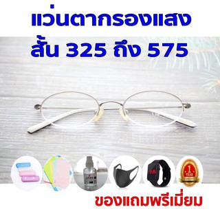 ซื้อ1ฟรี5 รับประกัน1ปี แว่นตาใส แว่นตาคอม ค่าสายตาสั้น 325ถึง575