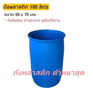 ถังพลาสติก รุ่นหนา ขนาด 100 ลิตร ไม่มีฝานะคะ