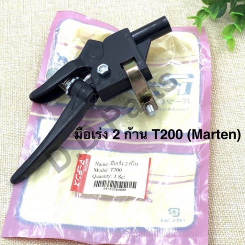 มือเร่ง 2 ก้าน T200 ยี่ห้อ Martens